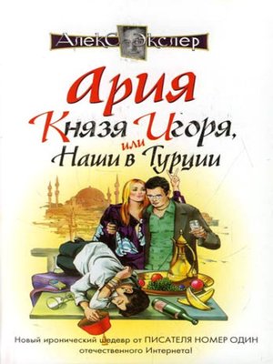 cover image of Ария князя Игоря, или Наши в Турции
